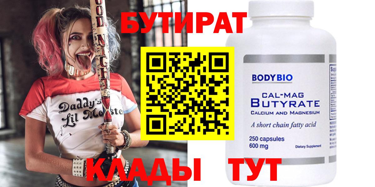 БУТИРАТ Butirat Орск