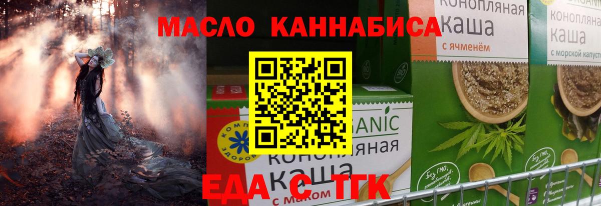 Еда ТГК конопля  Вход с VPN  Орск 