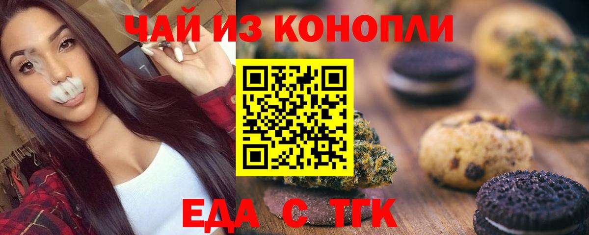 Еда ТГК марихуана Орск